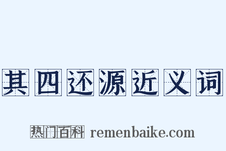 其四还源近义词是什么意思的图片